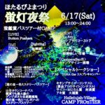 蛍灯夜祭