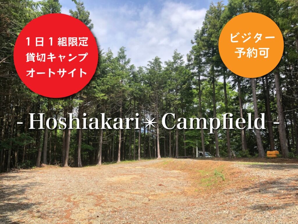 hoshiakari　campfield