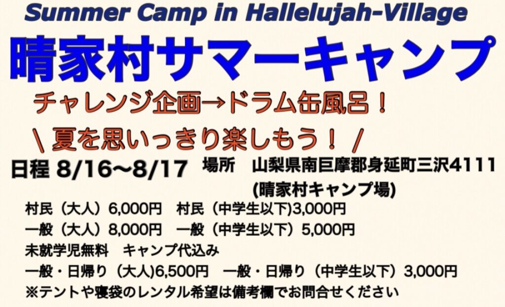 晴家村sマーキャンプ