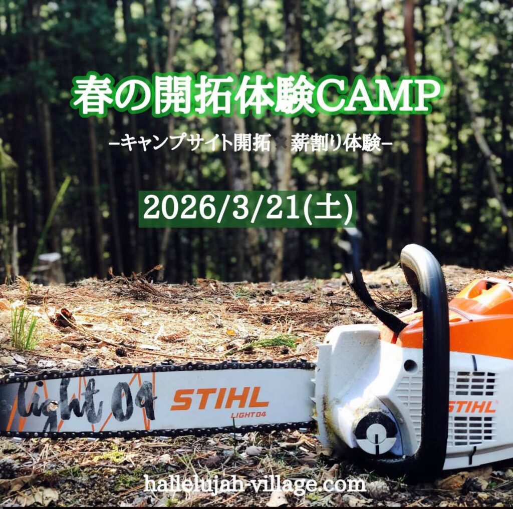 春の開拓キャンプ