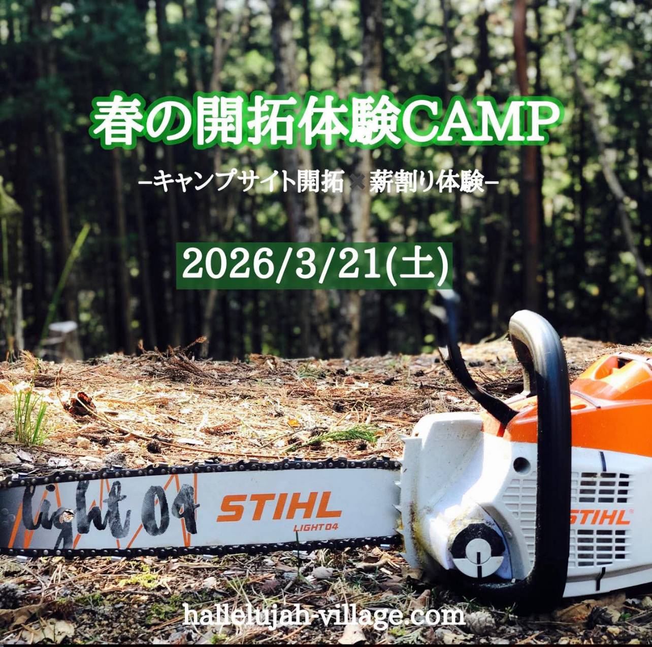 春の開拓キャンプ