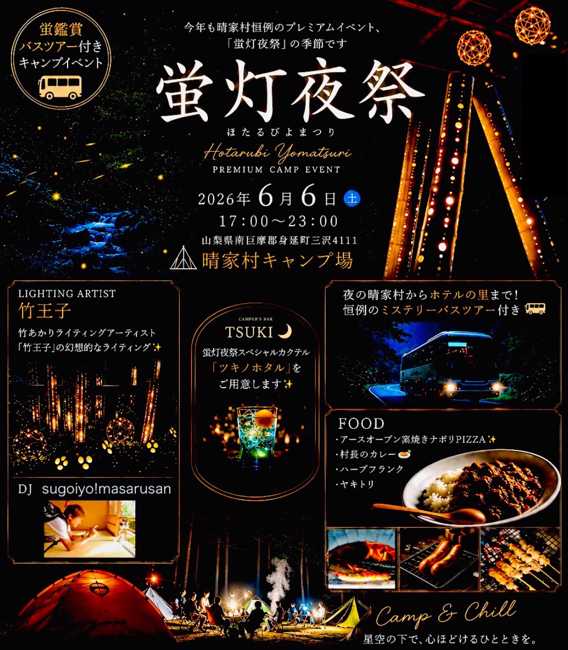 蛍灯夜祭2026