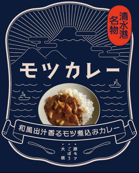清水港名物モツカレー