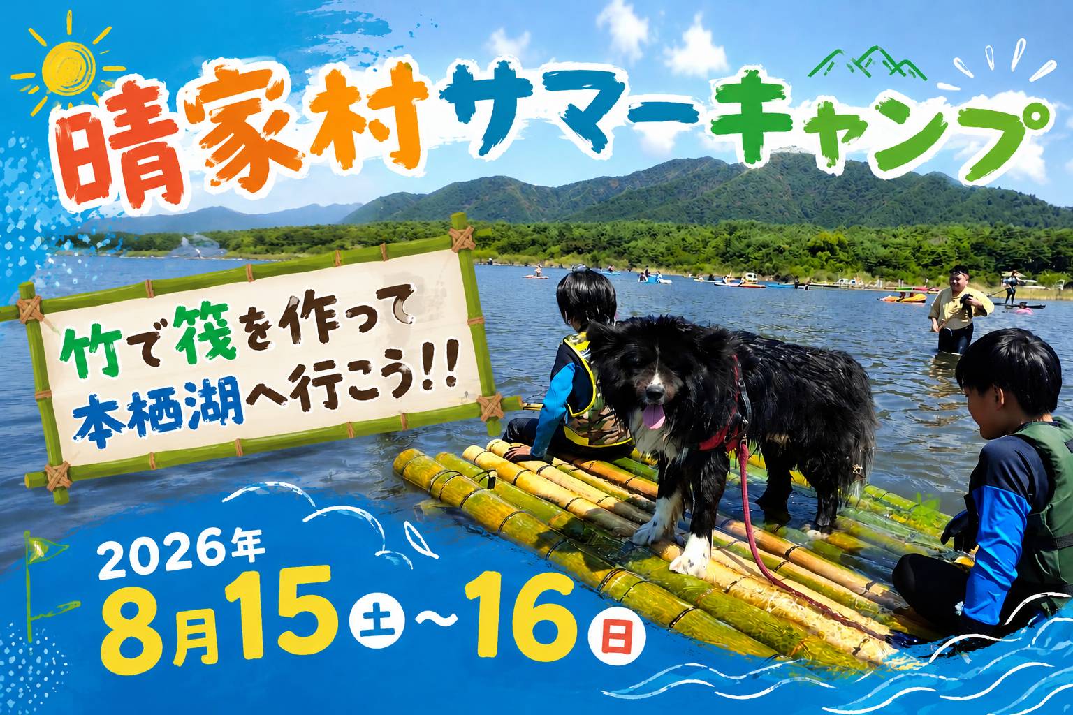 晴家村 サマーキャンプ